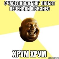 счастливые *hr* любят печеньки и бизнес хрум хрум