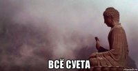  всё суета