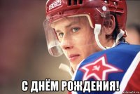  с днём рождения!