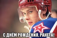  с днём рождения, ракета!