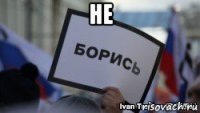 не 