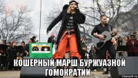  кошерный марш буржуазной гомократии .