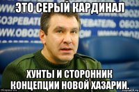 это серый кардинал хунты и сторонник концепции новой хазарии.