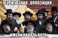 буржуазная ,,оппозиция ,, имени навального .