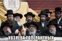  хозяева толерантных