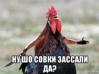  ну шо совки зассали да?