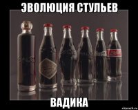 эволюция стульев вадика
