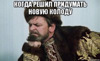 когда решил придумать новую колоду 