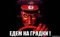 едем на грядки !