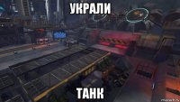 украли танк