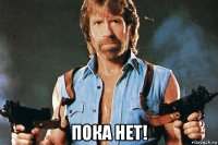  пока нет!
