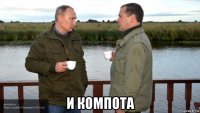  и компота