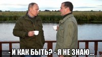  - и как быть? - я не знаю...