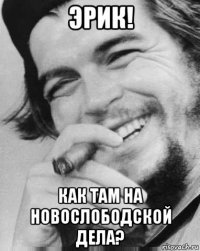 эрик! как там на новослободской дела?