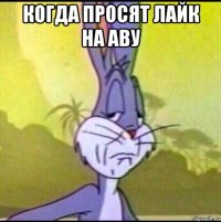 когда просят лайк на аву 