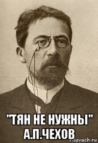  "тян не нужны" а.п.чехов