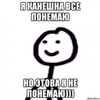 я канешна все понемаю но этова я не понемаю)))