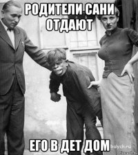 родители сани отдают его в дет дом