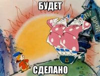 будет сделано