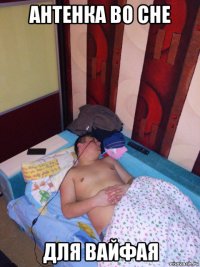 антенка во сне для вайфая