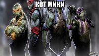 кот мики 