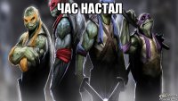 час настал 