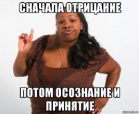 сначала отрицание потом осознание и принятие