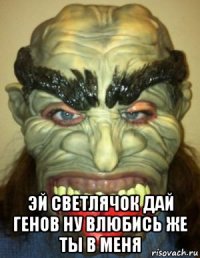  эй светлячок дай генов ну влюбись же ты в меня