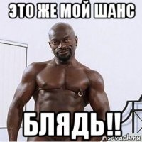 это же мой шанс блядь!!