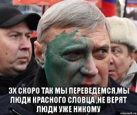  эх скоро так мы переведемся,мы люди красного словца ,не верят люди уже никому