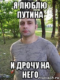я люблю путина и дрочу на него