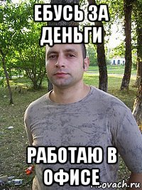 ебусь за деньги работаю в офисе