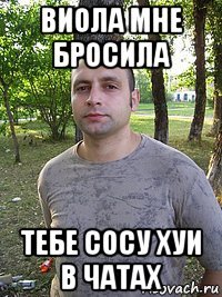 виола мне бросила тебе сосу хуи в чатах