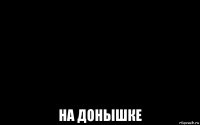  на донышке