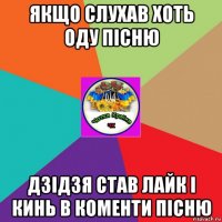 якщо слухав хоть оду пісню дзідзя став лайк і кинь в коменти пісню
