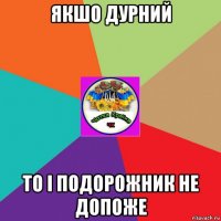 якшо дурний то і подорожник не допоже