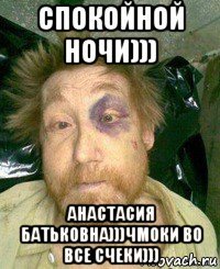 спокойной ночи))) анастасия батьковна)))чмоки во все счеки)))