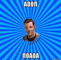 аооп поаоа