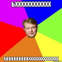 ьхххххххххххх авввввввввхххххххххххххх