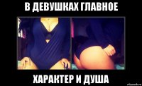 в девушках главное характер и душа