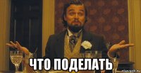 что поделать
