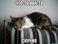 что-то как-то скучно