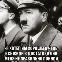  -я хотел им хорошего чтоб все жили в достатке,а они меня не правильно поняли