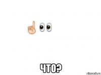  что?