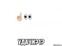  удачи?1?