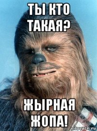 ты кто такая? жырная жопа!