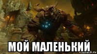  мой маленький