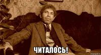  читалось!