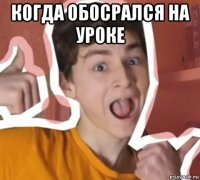 когда обосрался на уроке 