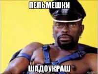 пельмешки шадоукраш